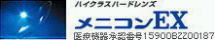 メニコン　ＥＸ