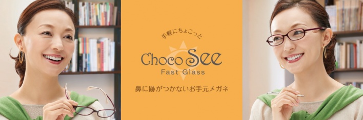 Choco See(チョコ シー)