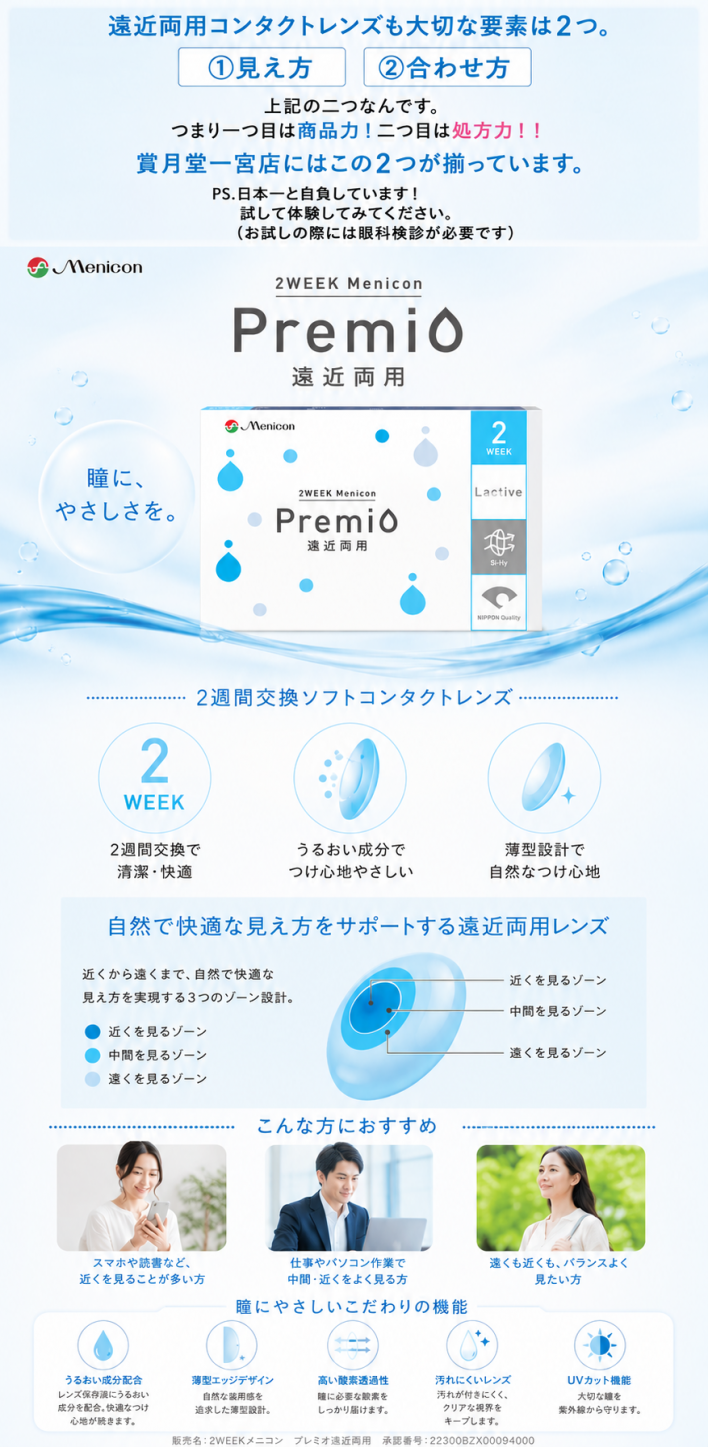 遠近両用コンタクトレンズ