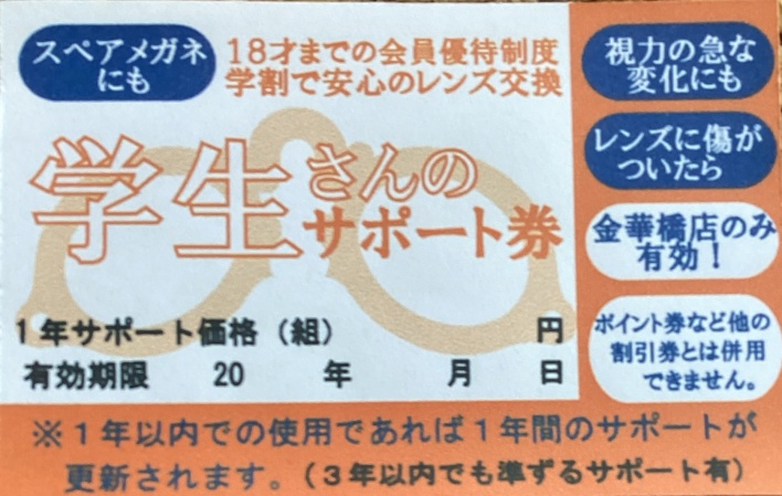 岐阜メガネ　学生さんメガネ　サポート