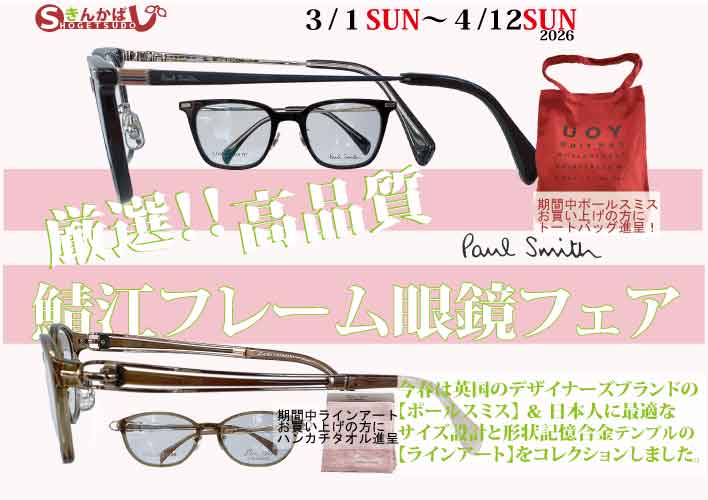 岐阜メガネ　ポールスミス