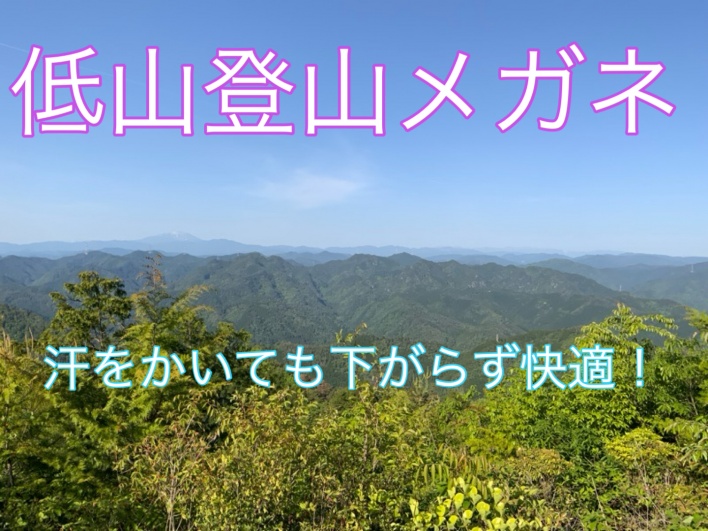 低山登山メガネ